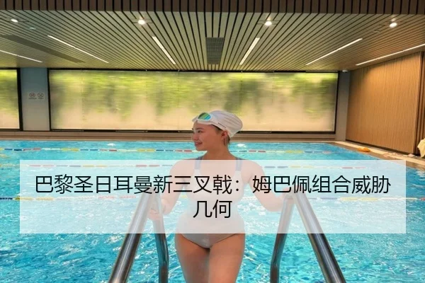 巴黎圣日耳曼新三叉戟：姆巴佩组合威胁几何（QMH）