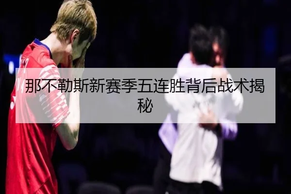 那不勒斯新赛季五连胜背后战术揭秘 | QMH