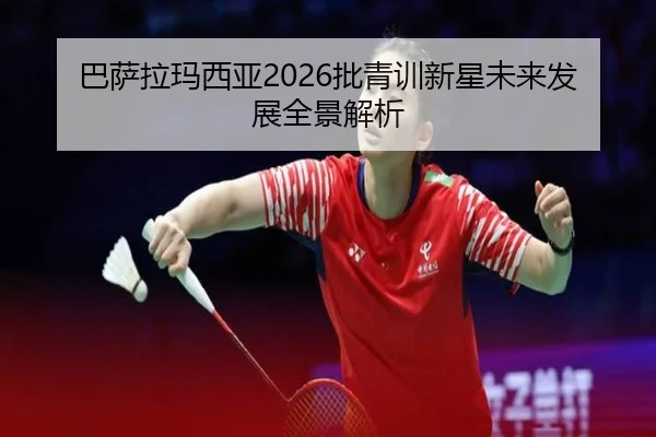 巴萨拉玛西亚2026批青训新星未来发展全景解析（QMH）