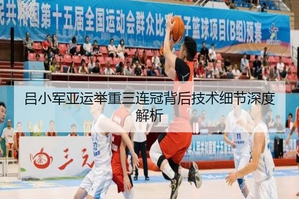 吕小军亚运举重三连冠背后技术细节深度解析 - QMH